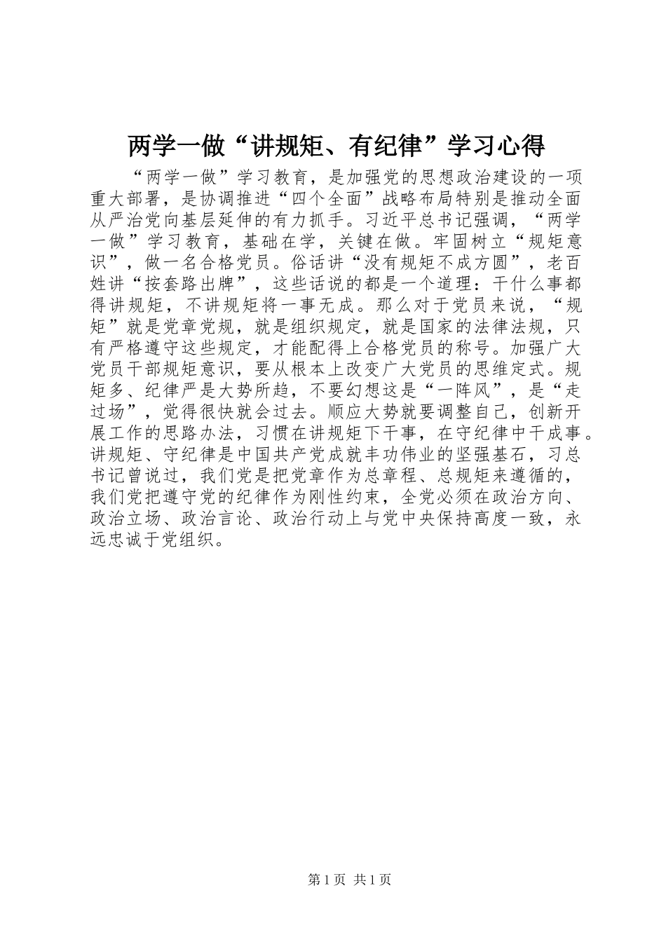 2024年两学一做讲规矩有纪律学习心得_第1页