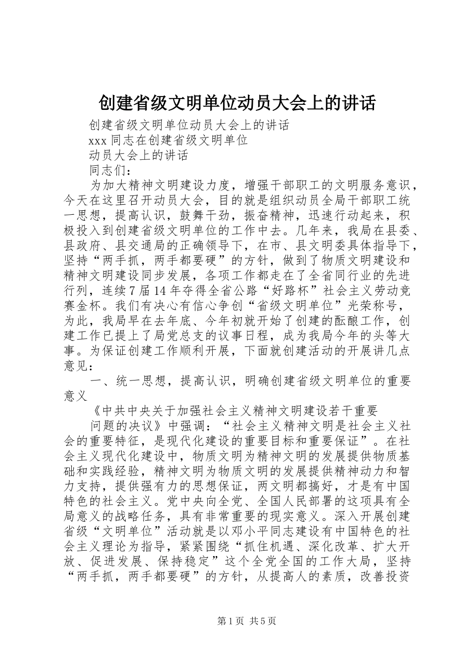 2024年创建省级文明单位动员大会上的致辞_第1页