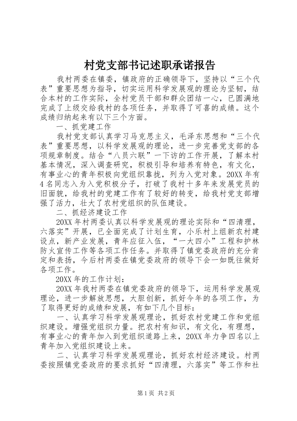 2024年村党支部书记述职承诺报告_第1页