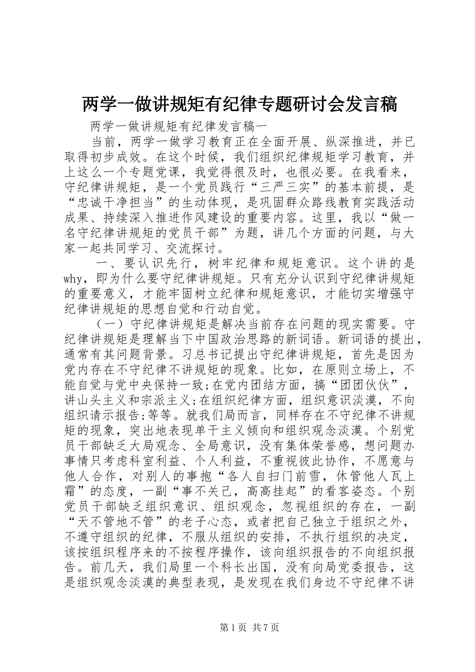 2024年两学一做讲规矩有纪律专题研讨会讲话稿_第1页