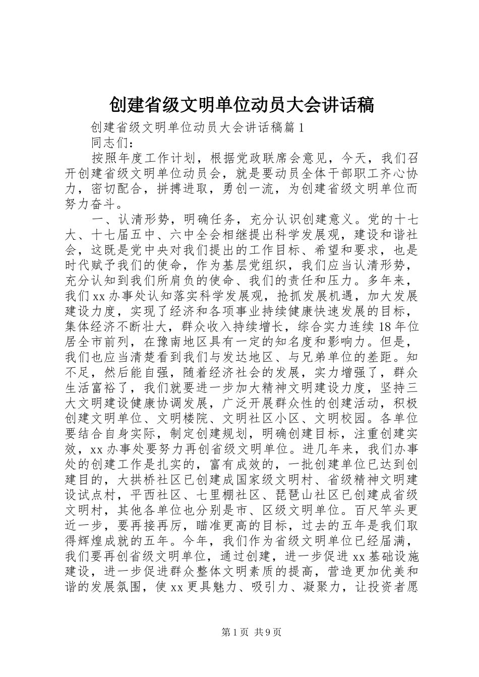 2024年创建省级文明单位动员大会致辞稿_第1页