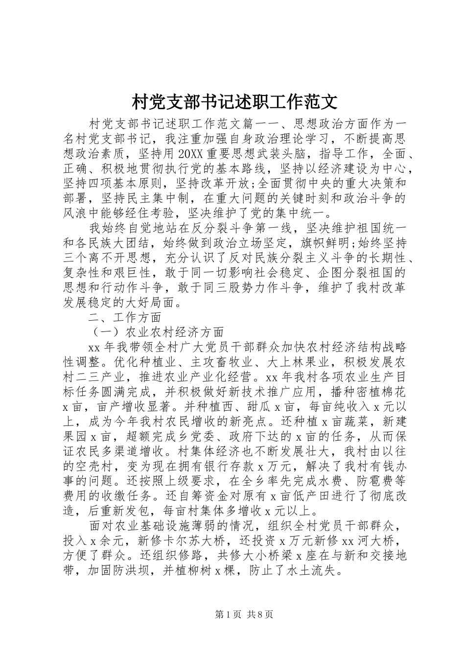 2024年村党支部书记述职工作范文_第1页