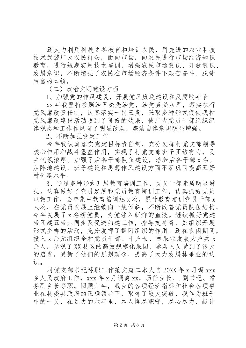 2024年村党支部书记述职工作范文_第2页