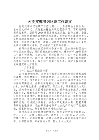 2024年村党支部书记述职工作范文