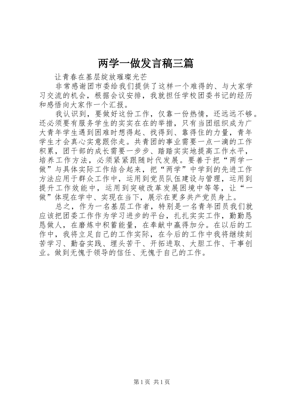 2024年两学一做讲话稿三篇_第1页