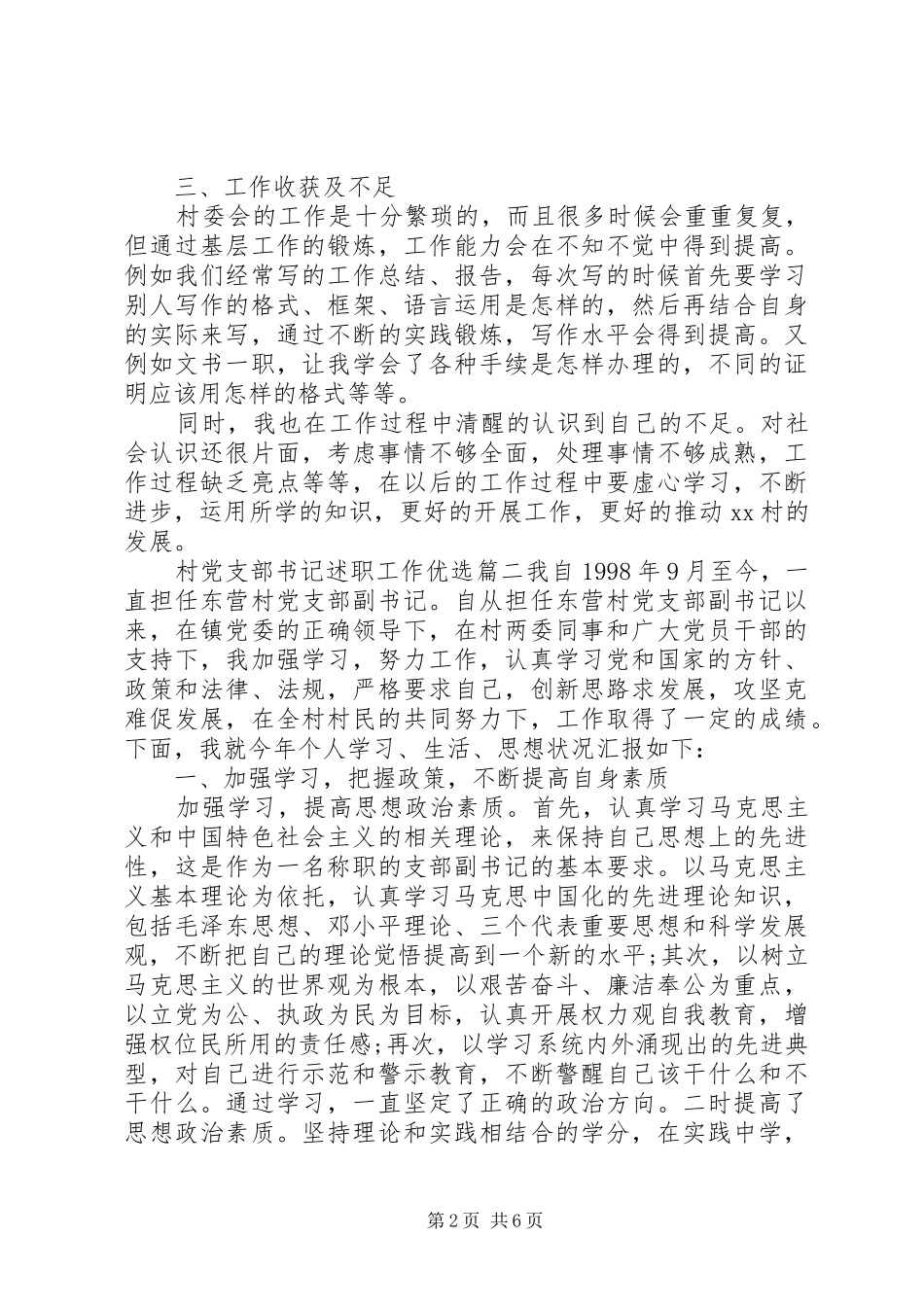 2024年村党支部书记述职工作优选_第2页