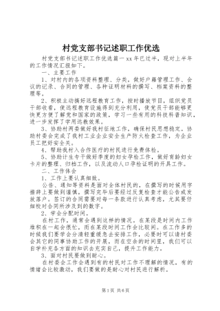 2024年村党支部书记述职工作优选