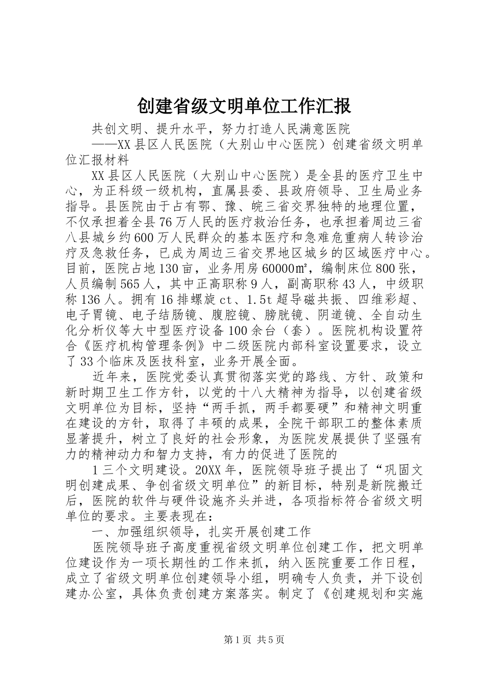 2024年创建省级文明单位工作汇报_第1页