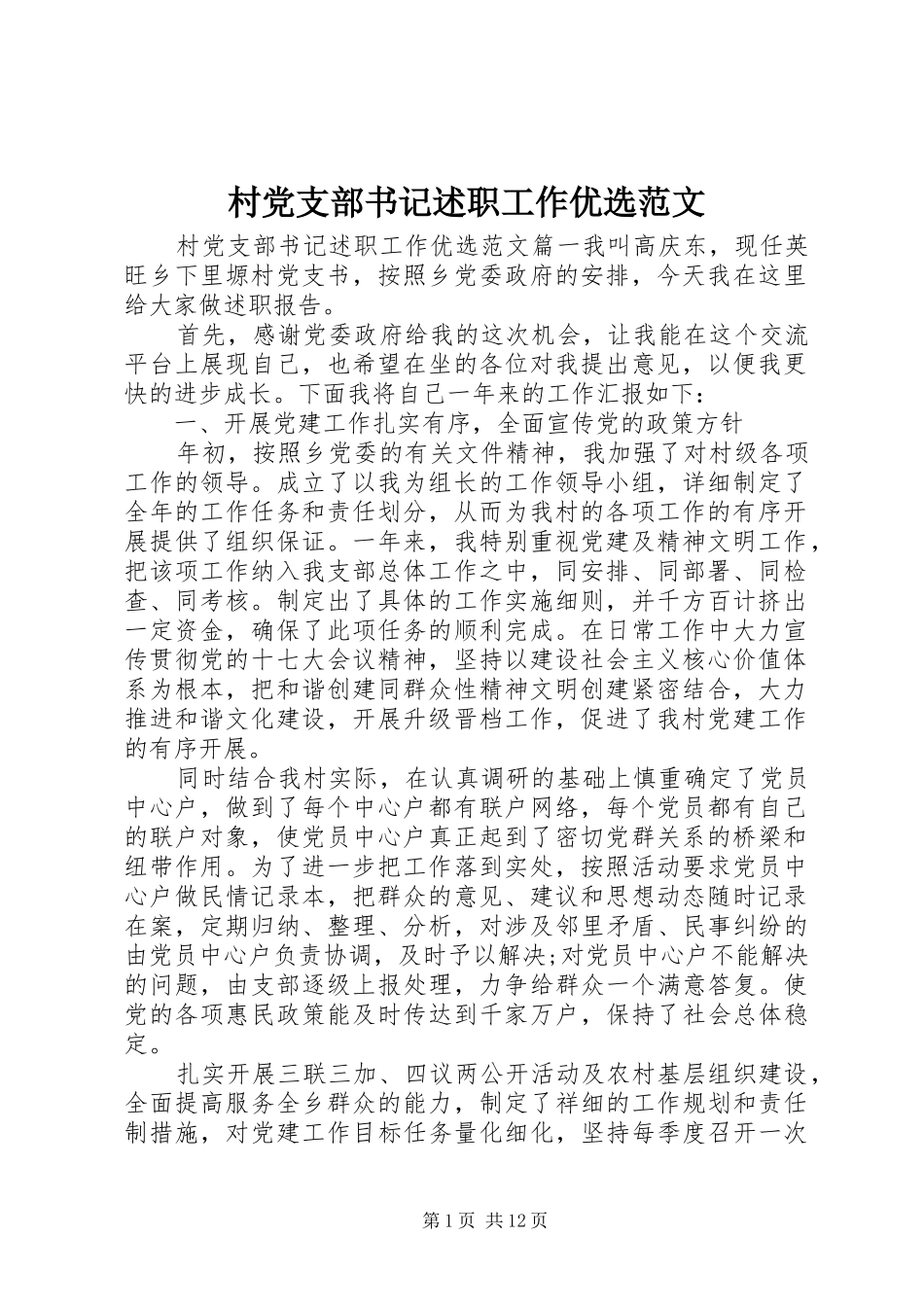 2024年村党支部书记述职工作优选范文_第1页