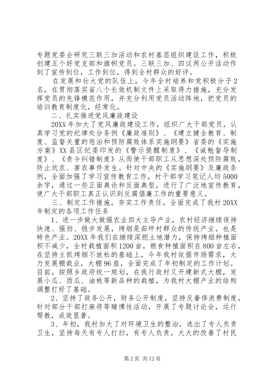 2024年村党支部书记述职工作优选范文_第2页