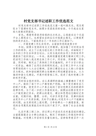 2024年村党支部书记述职工作优选范文