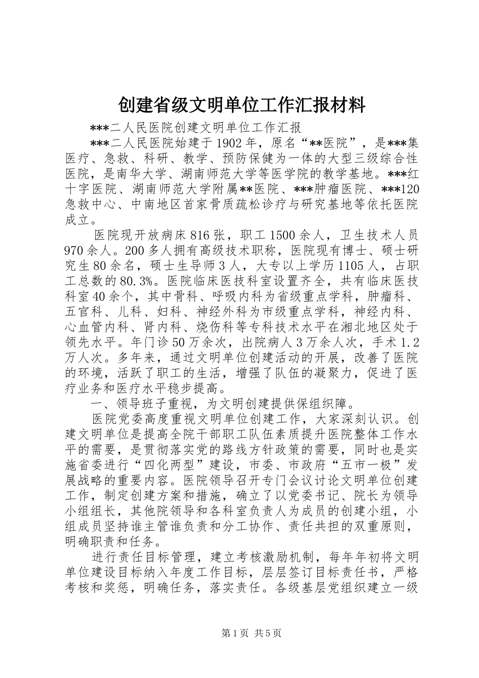 2024年创建省级文明单位工作汇报材料_第1页