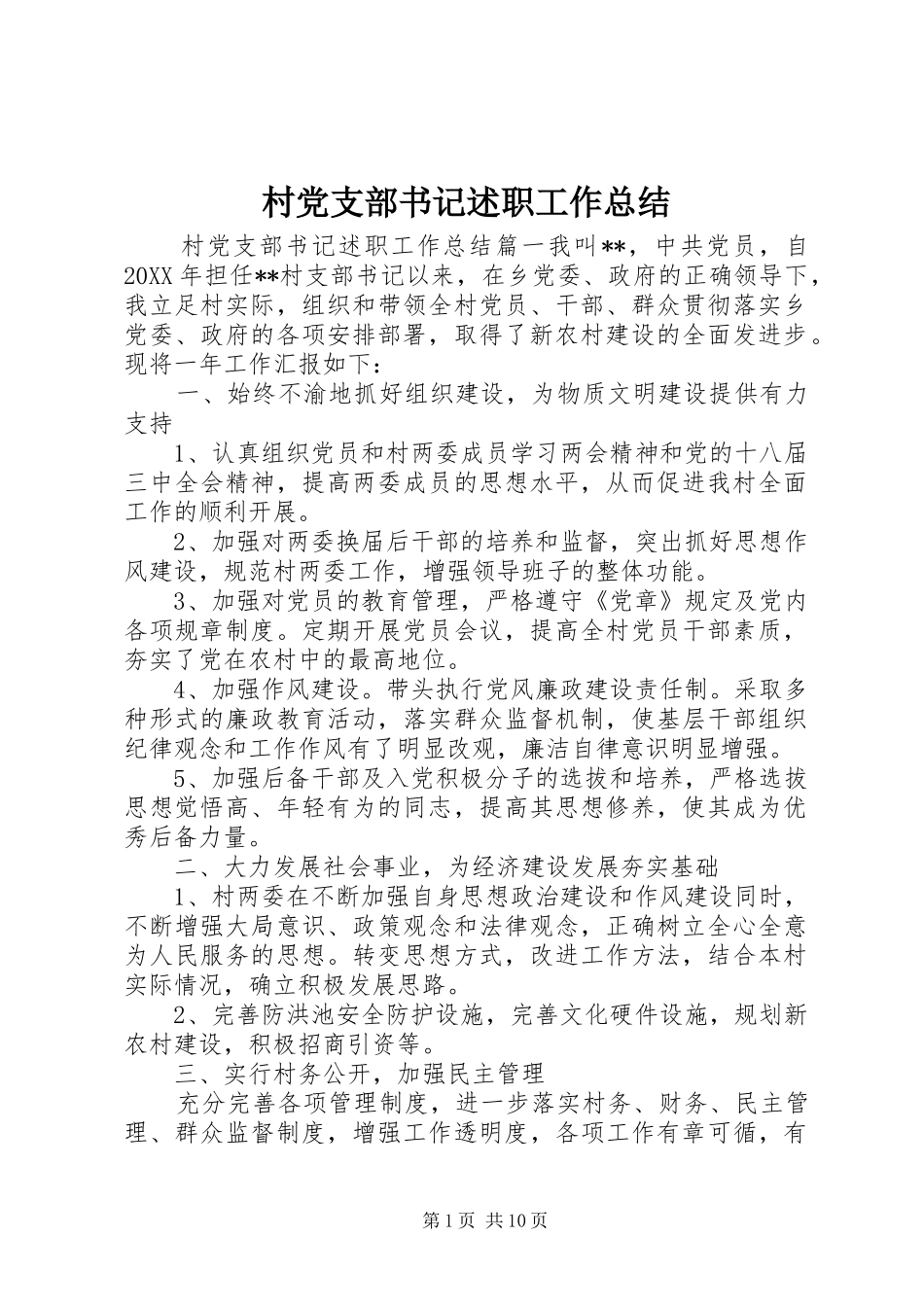 2024年村党支部书记述职工作总结_第1页