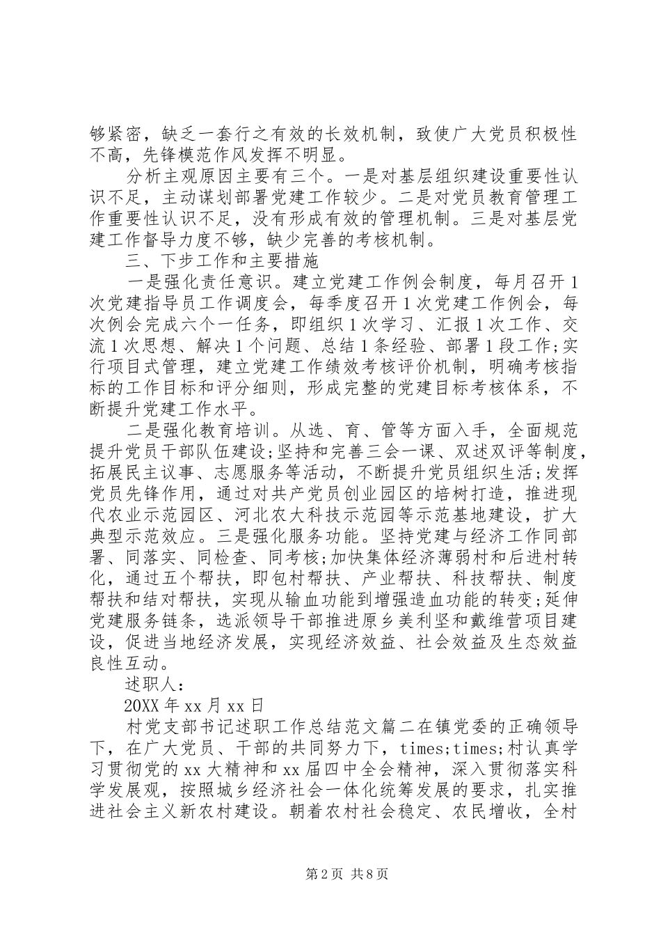 2024年村党支部书记述职工作总结范文_第2页