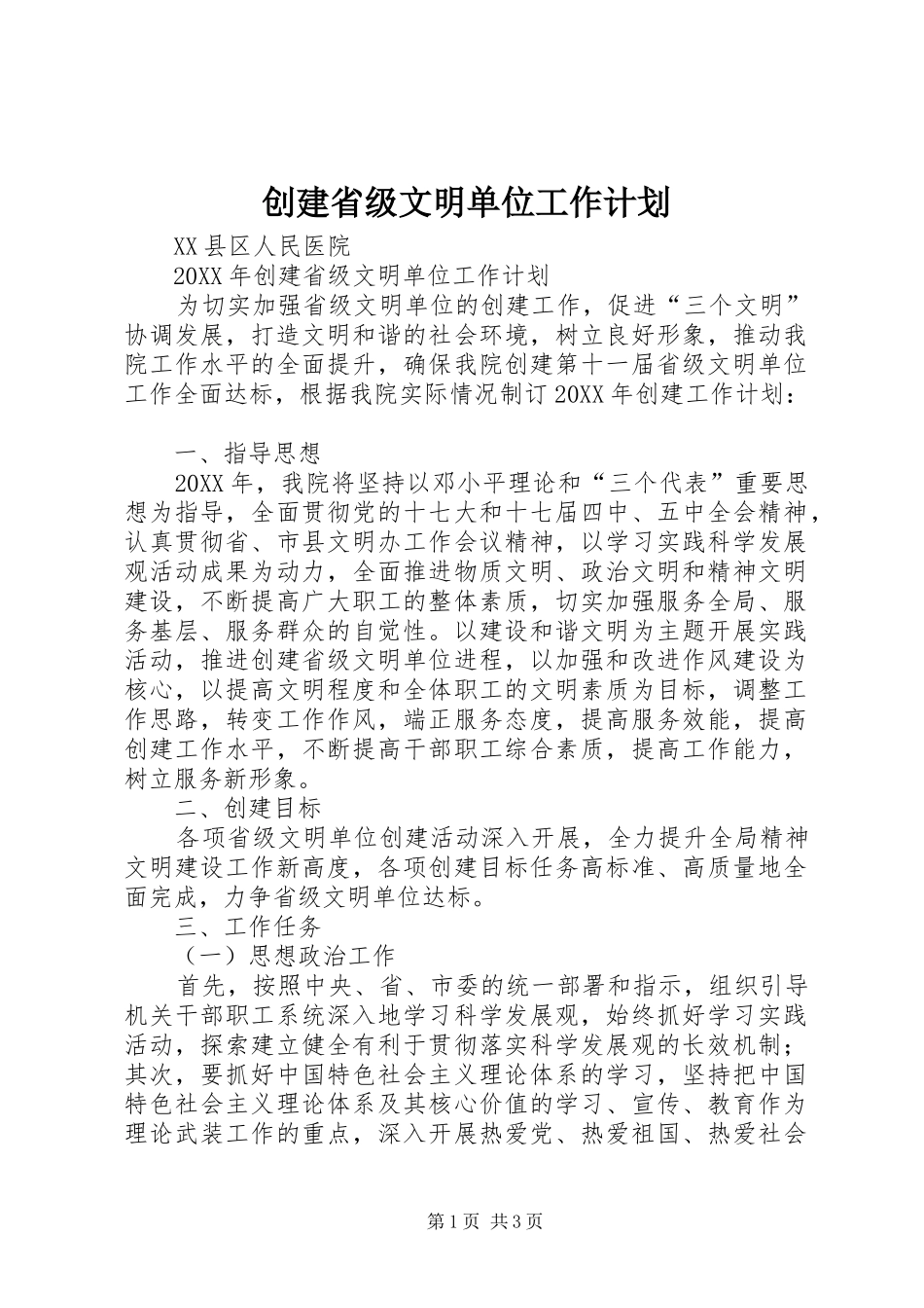 2024年创建省级文明单位工作计划_第1页