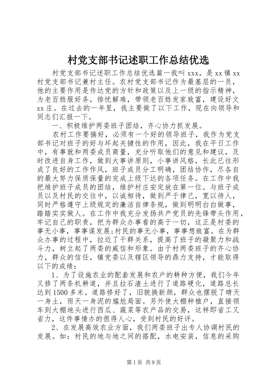 2024年村党支部书记述职工作总结优选_第1页