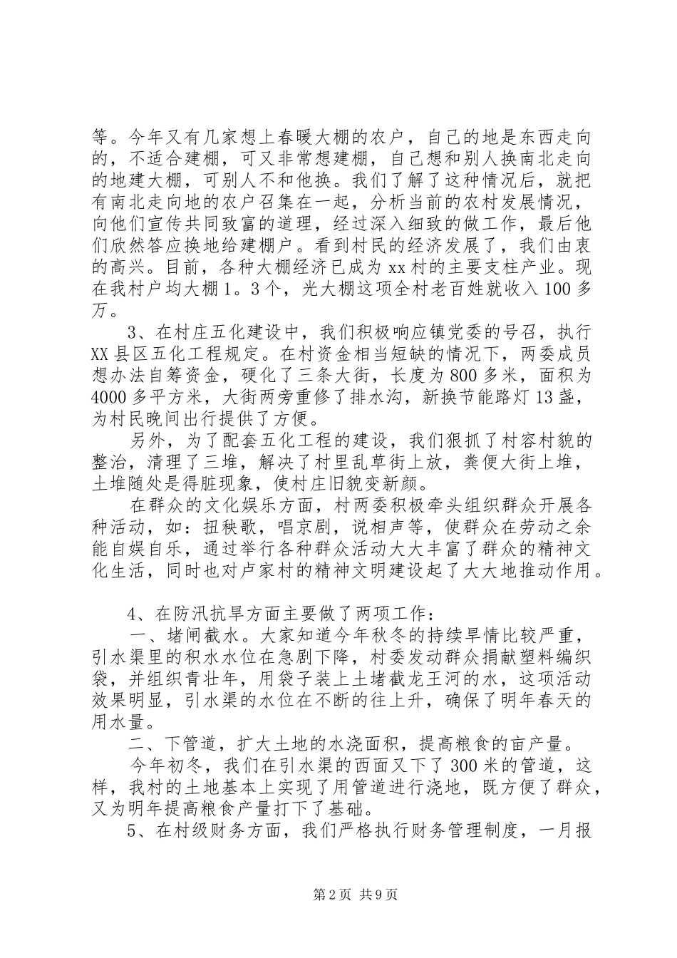 2024年村党支部书记述职工作总结优选_第2页