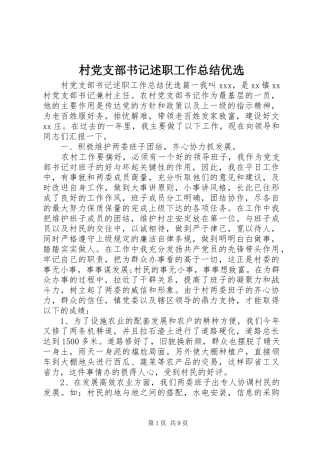 2024年村党支部书记述职工作总结优选