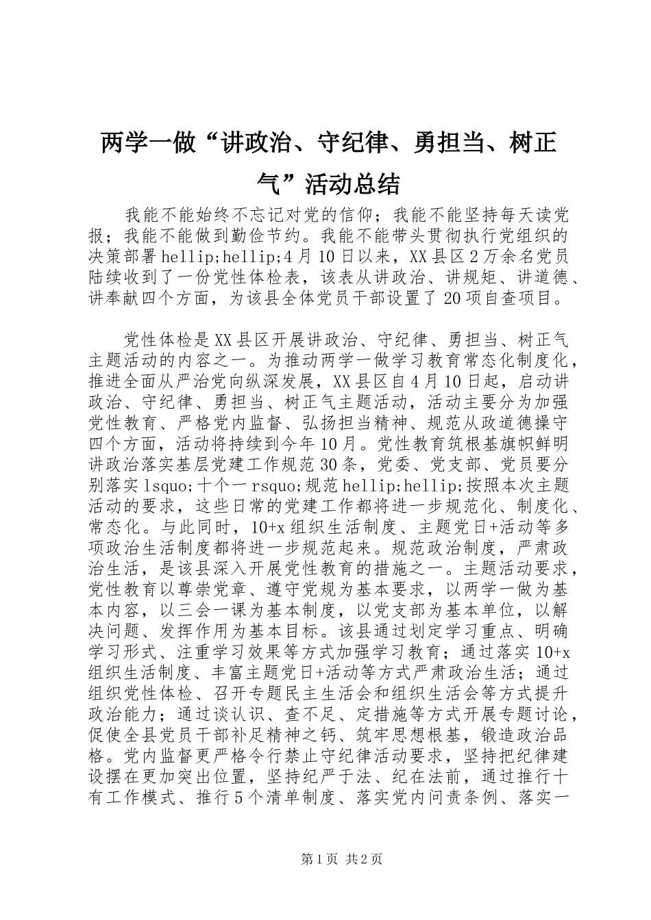 2024年两学一做讲政治守纪律勇担当树正气活动总结_第1页
