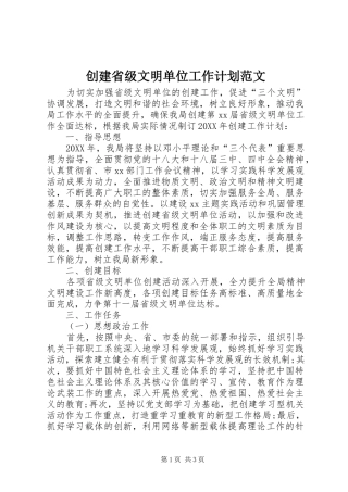 2024年创建省级文明单位工作计划范文