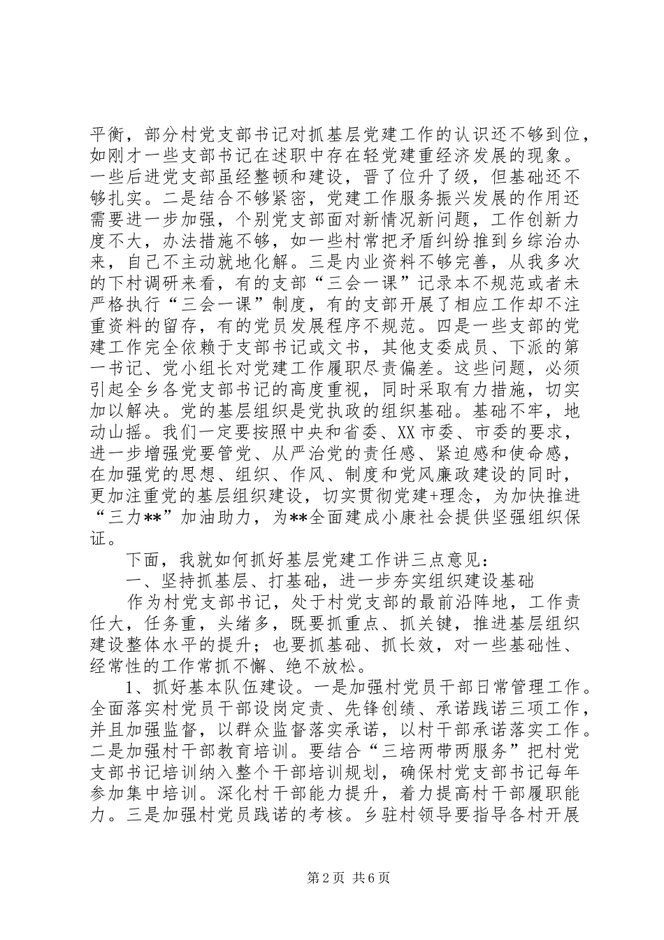 2024年村党支部书记述职评议会致辞_第2页