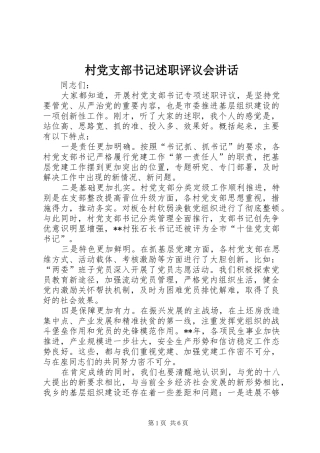 2024年村党支部书记述职评议会致辞