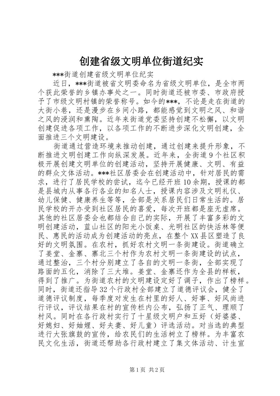 2024年创建省级文明单位街道纪实_第1页