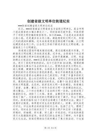 2024年创建省级文明单位街道纪实