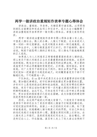 2024年两学一做讲政治重规矩作表率专题心得体会