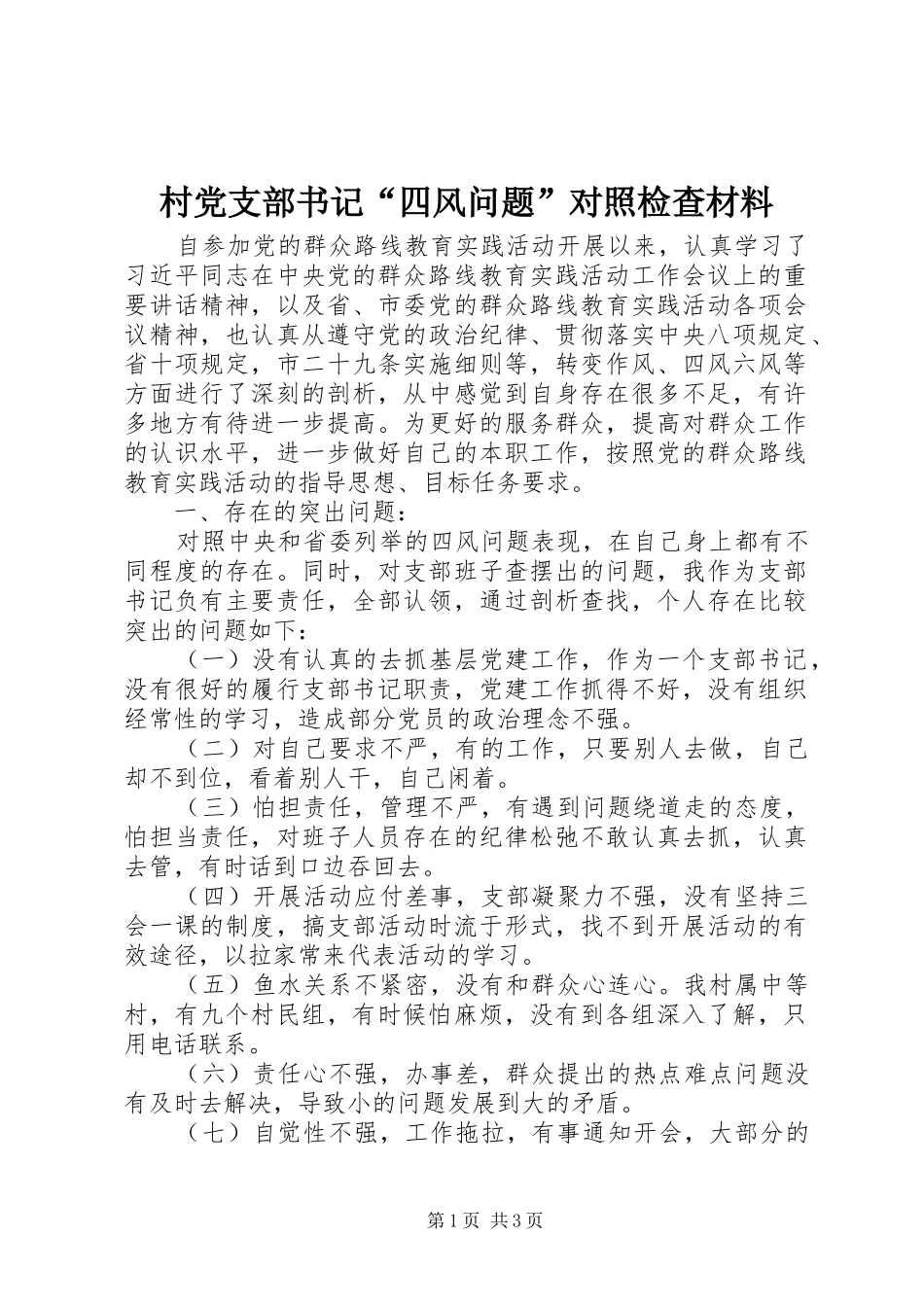 2024年村党支部书记四风问题对照检查材料_第1页