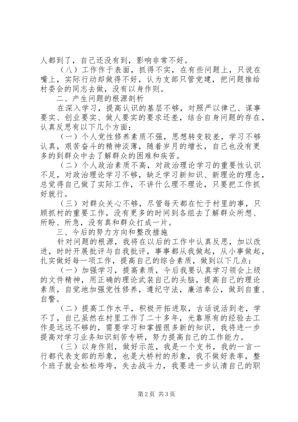 2024年村党支部书记四风问题对照检查材料_第2页