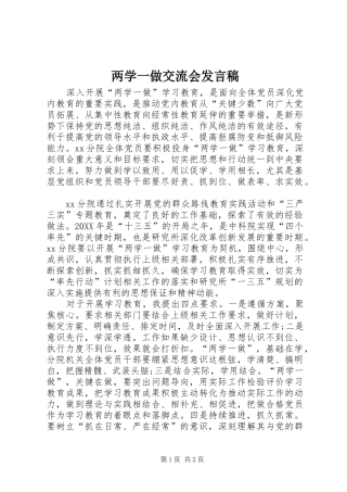 2024年两学一做交流会讲话稿