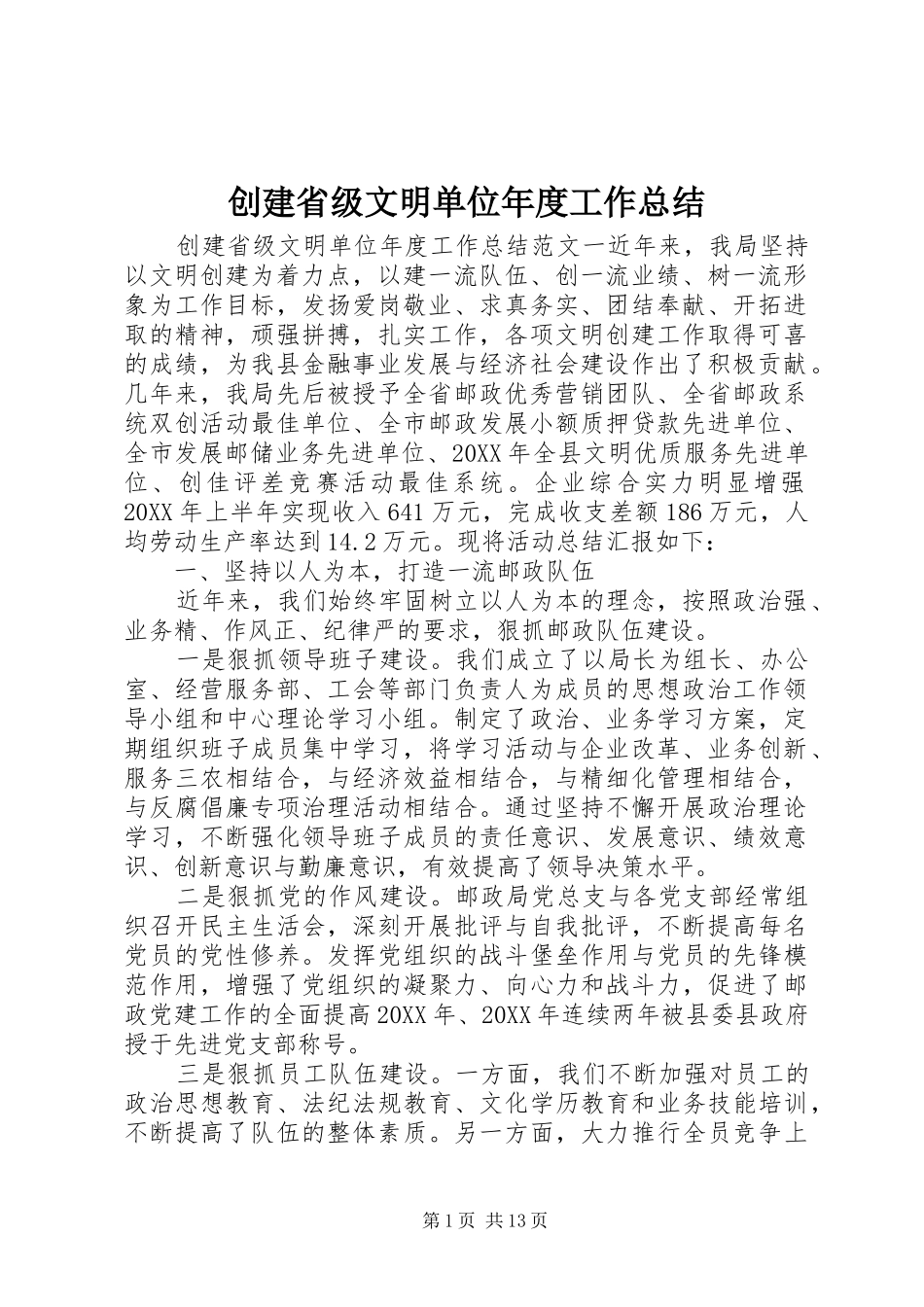 2024年创建省级文明单位年度工作总结_第1页