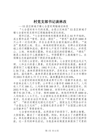 2024年村党支部书记谈林改