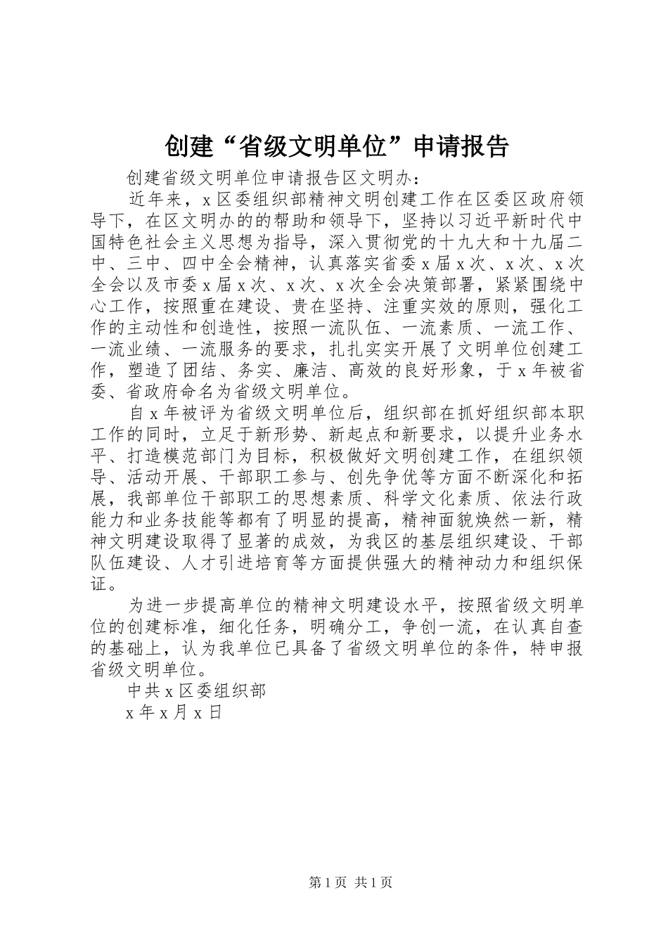 2024年创建省级文明单位申请报告_第1页