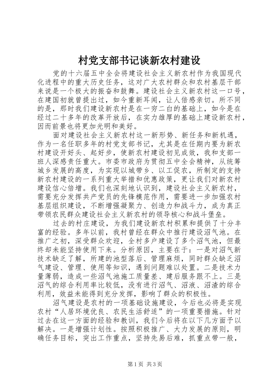 2024年村党支部书记谈新农村建设_第1页