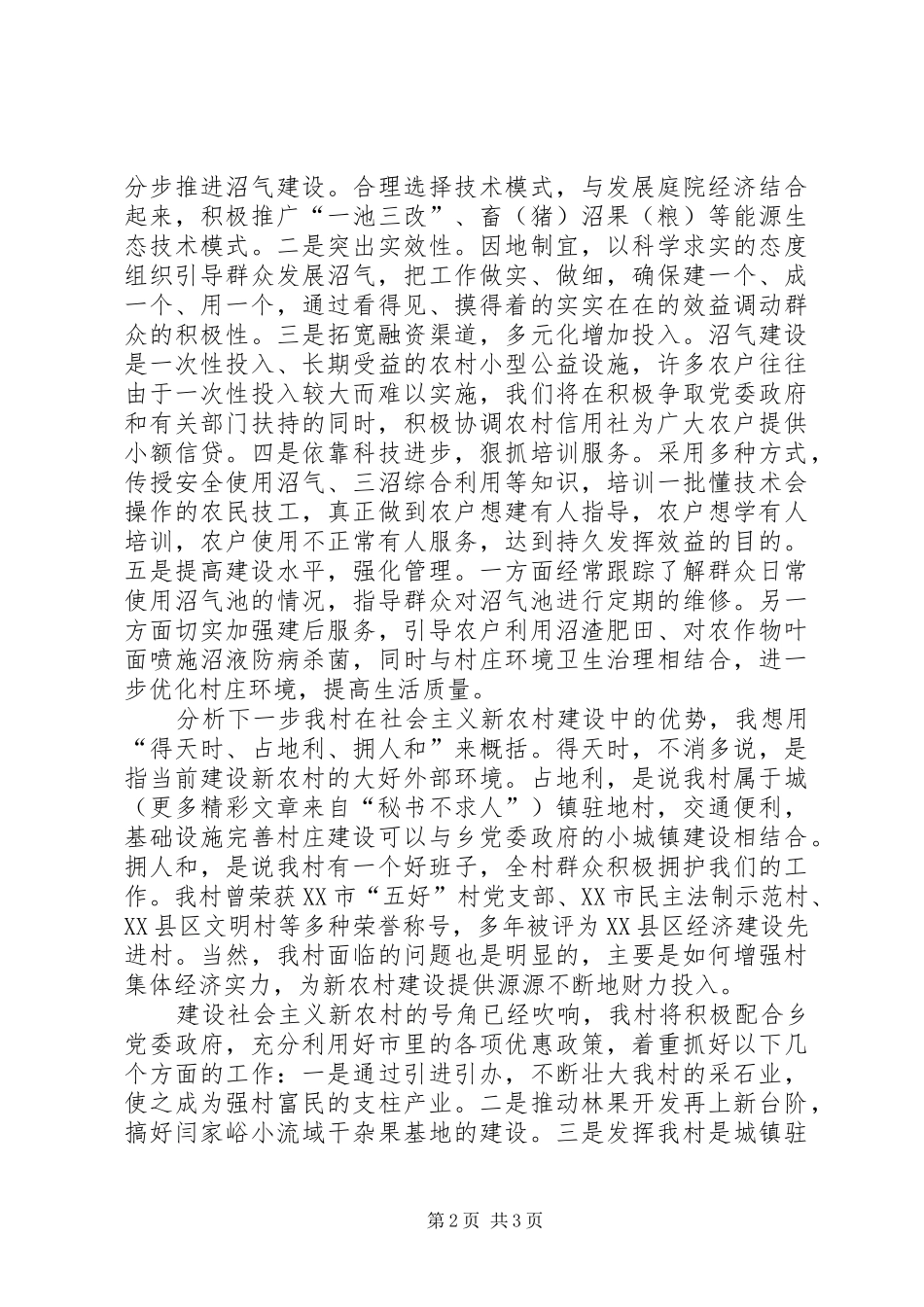 2024年村党支部书记谈新农村建设_第2页