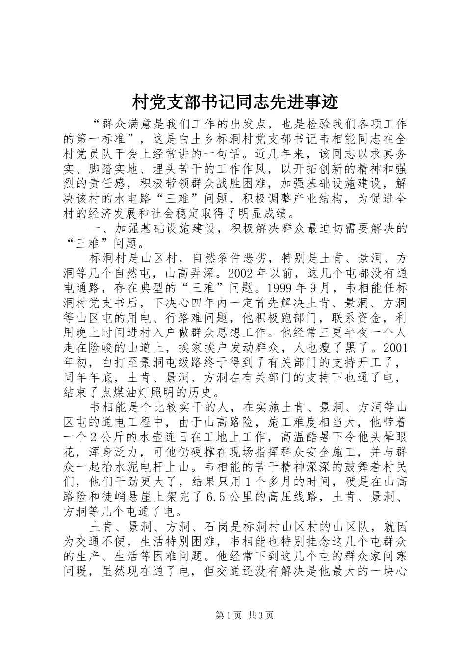 2024年村党支部书记同志先进事迹_第1页