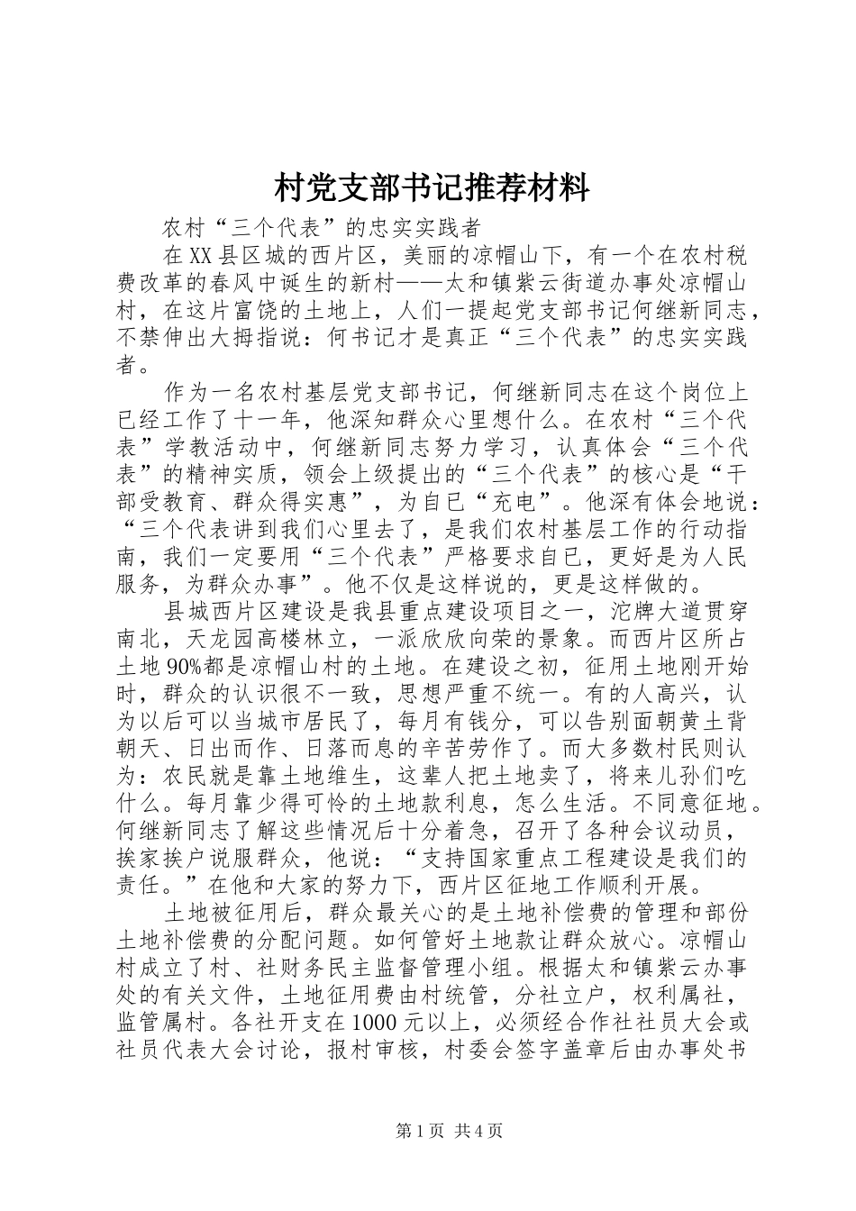 2024年村党支部书记推荐材料_第1页