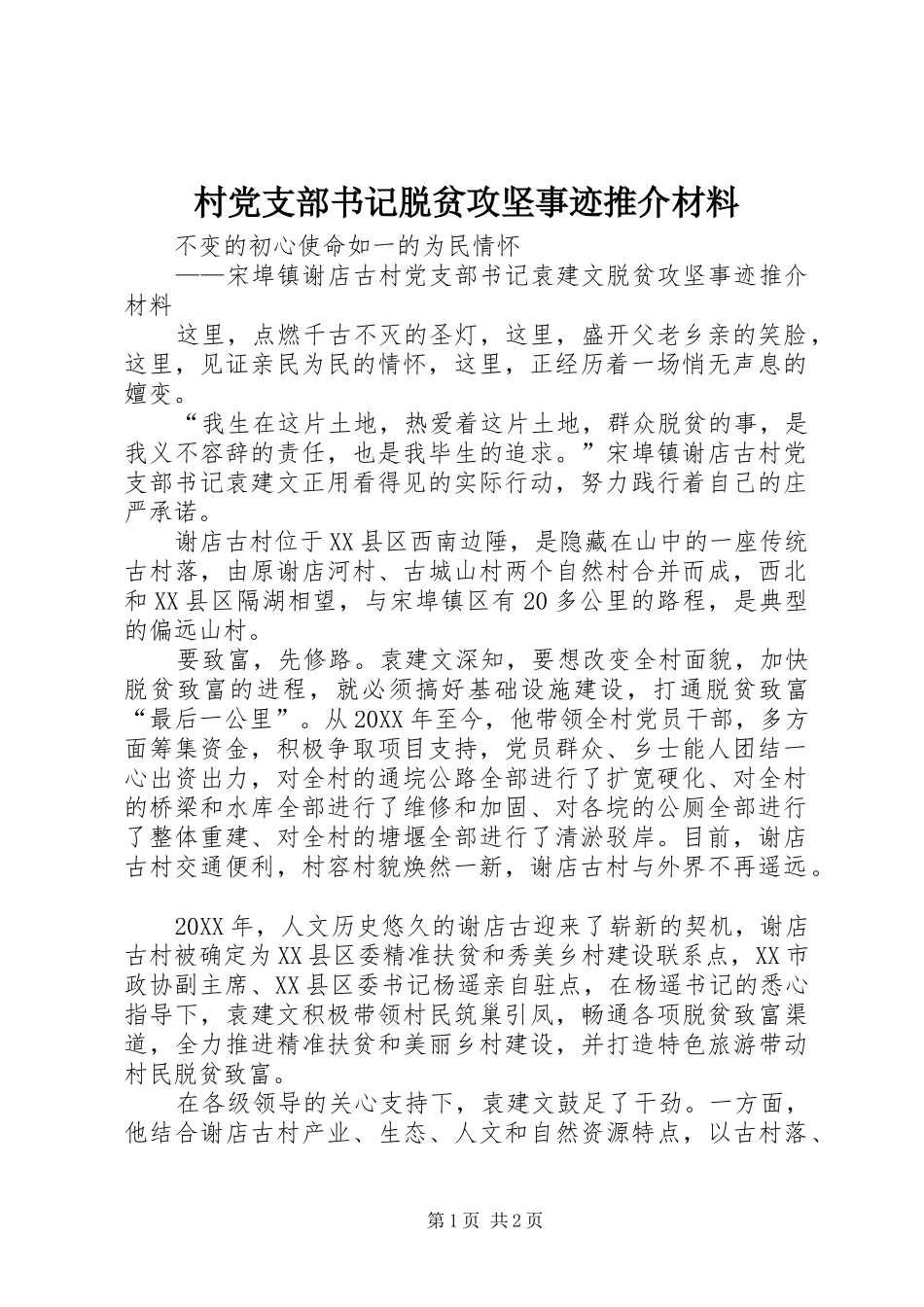 2024年村党支部书记脱贫攻坚事迹推介材料_第1页