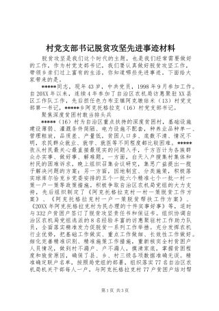2024年村党支部书记脱贫攻坚先进事迹材料