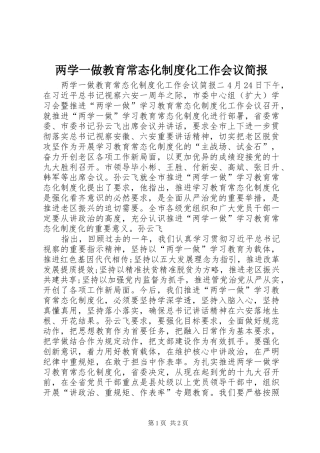 2024年两学一做教育常态化制度化工作会议简报