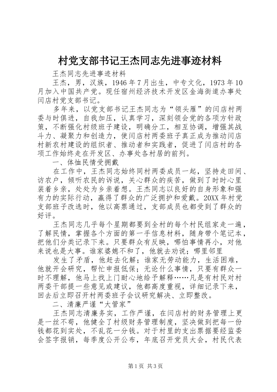 2024年村党支部书记王杰同志先进事迹材料_第1页