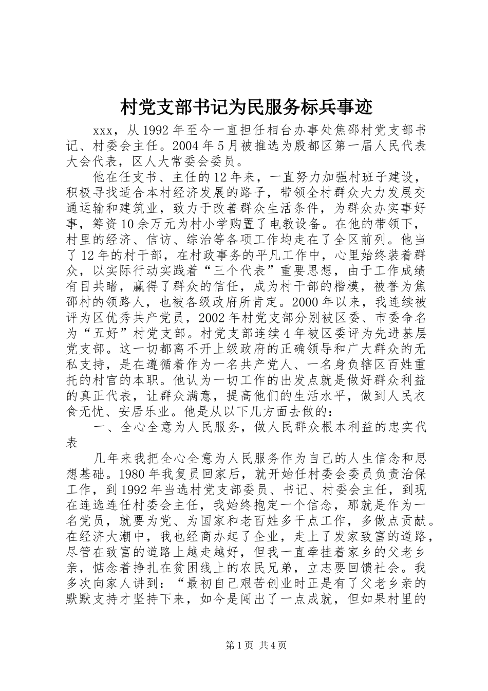 2024年村党支部书记为民服务标兵事迹_第1页