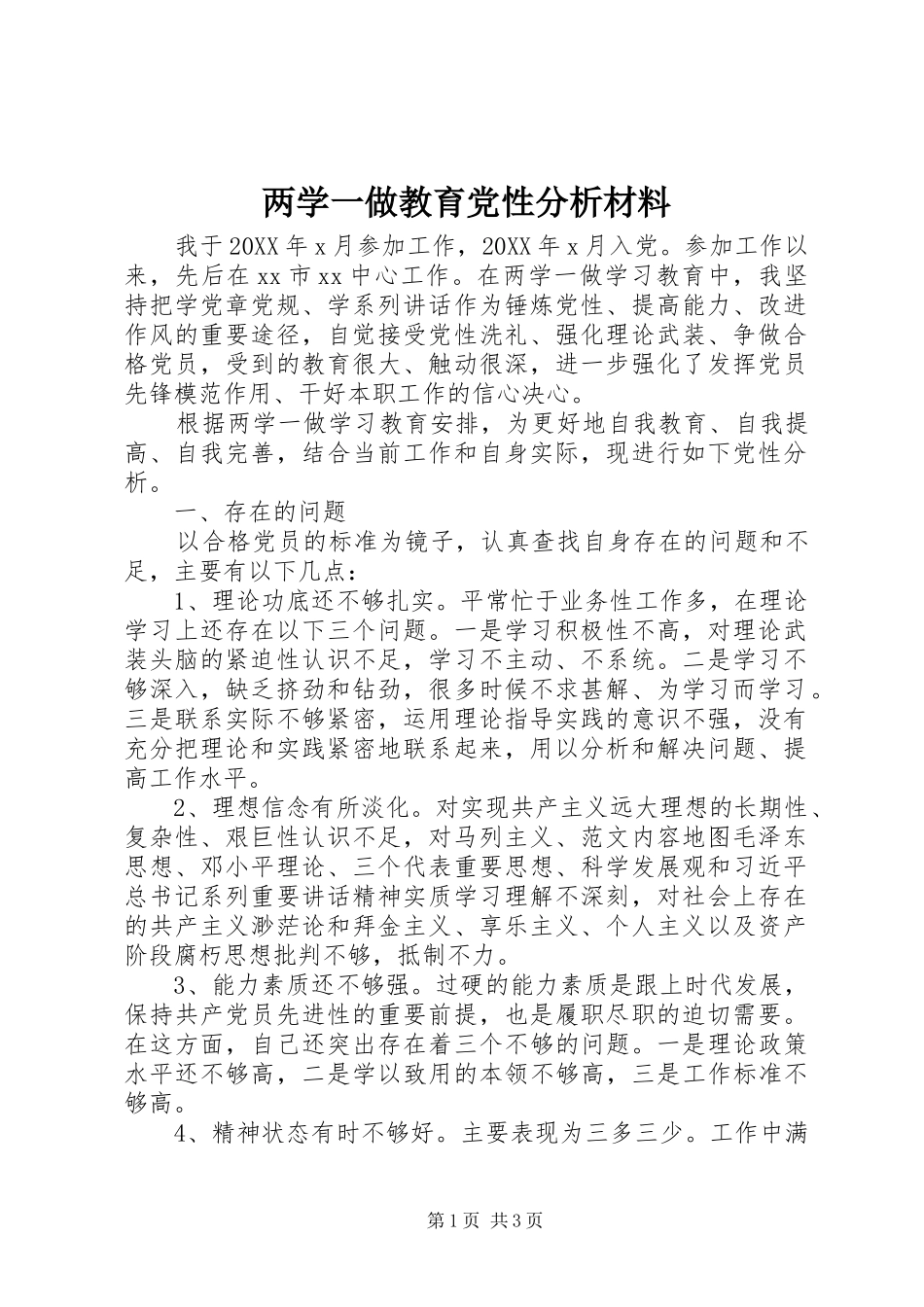 2024年两学一做教育党性分析材料_第1页