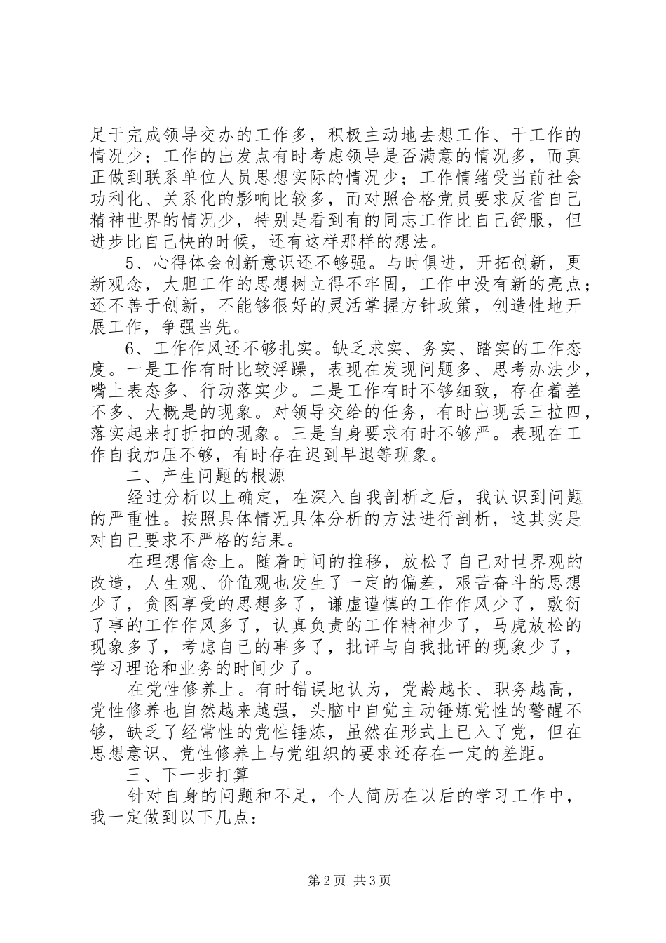 2024年两学一做教育党性分析材料_第2页