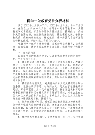 2024年两学一做教育党性分析材料