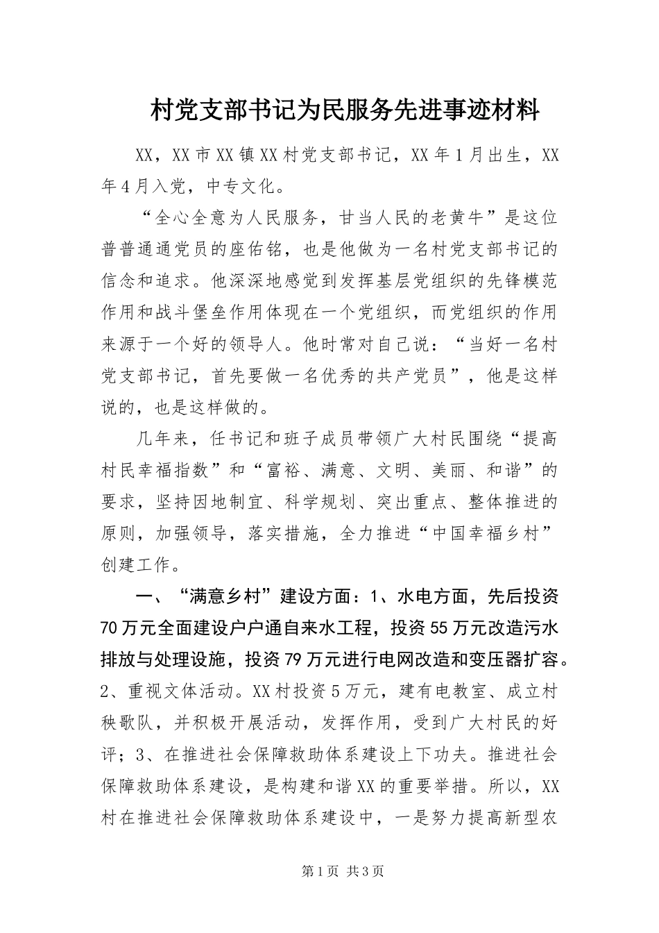 2024年村党支部书记为民服务先进事迹材料_第1页