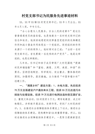 2024年村党支部书记为民服务先进事迹材料