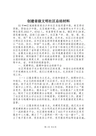 2024年创建省级文明社区总结材料